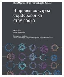 Η Προσωποκεντρική Συμβουλευτική στην Πράξη - Τόπος