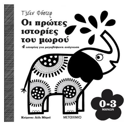 Οι Πρώτες Ιστορίες του Μωρού, 4 Ιστορίες για μεγαλόφωνη ανάγνωση 0-3 μηνών - Μεταίχμιο