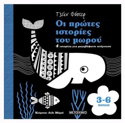 Οι Πρώτες Ιστορίες του Μωρού, 4 Ιστορίες για μεγαλόφωνη ανάγνωση - Μεταίχμιο