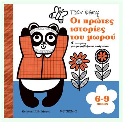 Οι Πρώτες Ιστορίες του Μωρού, 4 Ιστορίες για μεγαλόφωνη ανάγνωση 6-9 μηνών - Μεταίχμιο