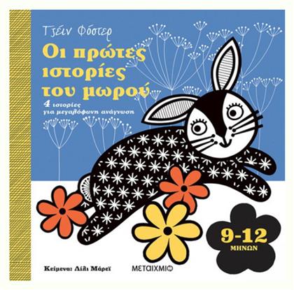 Οι Πρώτες Ιστορίες του Μωρού, 4 Ιστορίες για μεγαλόφωνη ανάγνωση 9-12 μηνών - Μεταίχμιο