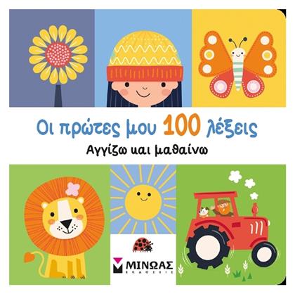 Οι Πρώτες Μου 100 Λέξεις - Μίνωας