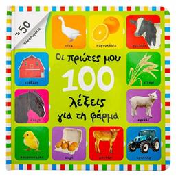 Οι Πρώτες μου 100 Λέξεις για τη Φάρμα, Με 50 Παραθυράκια - Σαββάλας