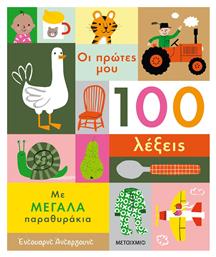 Οι Πρώτες μου 100 Λέξεις, με Μεγάλα Παραθυράκια - Μεταίχμιο