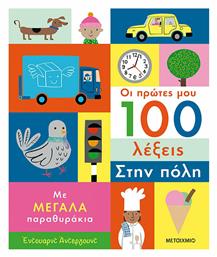 Οι Πρώτες μου 100 Λέξεις: Στην Πόλη - Μεταίχμιο