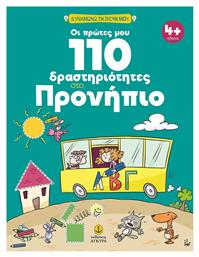 Οι Πρώτες μου 110 Δραστηριότητες στο Προνήπιο - Άγκυρα