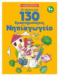 Οι Πρώτες μου 130 Δραστηριότητες στο Νηπιαγωγείο - Άγκυρα