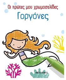 Οι Πρώτες Μου Χρωμοσελίδες Γοργόνες - Συλλογικό Έργο