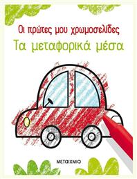 Οι πρώτες μου χρωμοσελίδες: Τα μεταφορικά μέσα - Μεταίχμιο