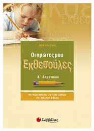 Οι πρώτες μου εκθεσούλες Α’ Δημοτικού - Σαββάλας