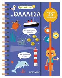 Οι Πρώτες μου Ερωτήσεις, 3: Η θάλασσα - Μεταίχμιο