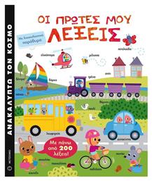 Οι πρώτες μου λέξεις - Μεταίχμιο