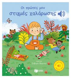 Οι Πρώτες Μου Στιγμές Χαλάρωσης Μια Μελωδία Σε Κάθε Σελίδα - Πατάκης