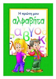 Η πρώτη μου αλφαβήτα - Ψυχογιός
