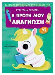 Η Πρώτη μου Ανάγνωση, Πρώτα βήματα στο νηπιαγωγείο - Εκδόσεις Παπαδόπουλος