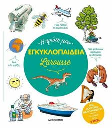 Η Πρώτη μου Εγκυκλοπαίδεια Larousse - Μεταίχμιο