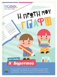 Η Πρώτη μου Γραφή για Παιδιά Α' Δημοτικού, Παίζω, Σκέπτομαι, Μαθαίνω - iScool