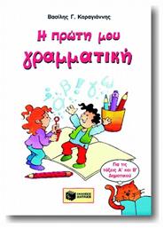 Η πρώτη μου γραμματική, Γραμματική, σύνταξη, ορθογραφία για την Α και Β δημοτικού - Πατάκης