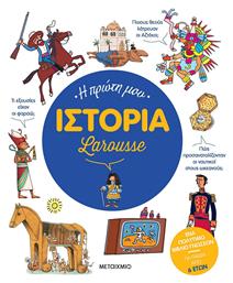 Η Πρώτη μου Ιστορία Larousse - Μεταίχμιο
