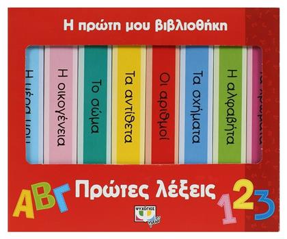 Η πρώτη μου βιβλιοθήκη: πρώτες λέξεις - Ψυχογιός