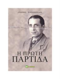 Η Πρώτη Παρτίδα - Bookstars Γιωγγαράς