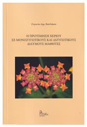 Η Προτίμηση Χεριού σε Μονοζυγωτικούς και Διζυγωτικούς Δίδυμους Μαθητές - Σταμούλης Αντ