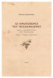 Οι Πρωτοπόροι του Μοσχοφίλερου - Ιωλκός