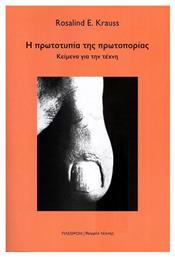 Η Πρωτοτυπια Τησ Πρωτοποριασ - Πλέθρον