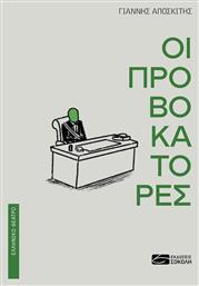 Οι Προβοκάτορες, Όλη η Αλήθεια για τα Πραγματικά Γεγονότα από το Φανταστικό Κράτος της Ωρυγίας - Εκδόσεις Σοκόλη