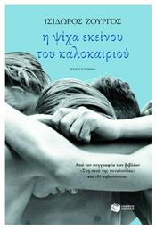 Η Ψίχα Εκείνου του Καλοκαιριού, Μυθιστόρημα - Πατάκης