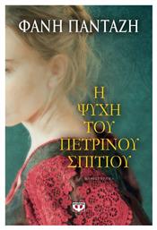 Η Ψυχή του Πέτρινου Σπιτιού, Μυθιστόρημα - Ψυχογιός από το Εκδόσεις Ψυχογιός