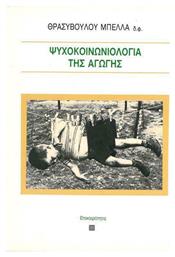 Η ΨΥΧΟΚΟΙΝΩΝΙΟΛΟΓΙΑ ΤΗΣ ΑΓΩΓΗΣ - Επικαιρότητα
