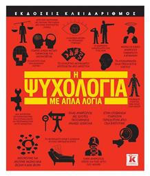 Η ψυχολογία με απλά λόγια - Κλειδάριθμος