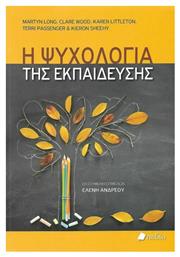 Η ψυχολογία της εκπαίδευσης - Πεδίο