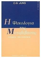Η ψυχολογία της μεταβίβασης, Rosarium philosophorum - Ιάμβλιχος