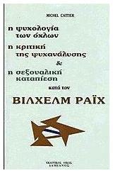 Η Ψυχολογία των Όχλων, η Κριτική της Ψυχανάλυσης και η Σεξουαλική Καταπίεση Κατά τον Βίλχελμ Ράιχ - Δαμιανός
