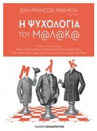 Η ψυχολογία του Μ@λ@κ@ - Εκδόσεις Παπαδόπουλος
