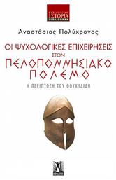 Οι Ψυχολογικές Επιχειρήσεις στον Πελοποννησιακό Πόλεμο - Εκδόσεις Γκοβόστη