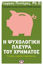 Η ψυχολογική πλευρά του χρήματος, Το χρήμα υπηρέτης ή αφεντικό σου - Ψυχογιός