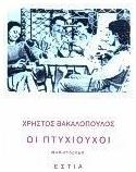 Οι Πτυχιούχοι, Μυθιστόρημα - Βιβλιοπωλείον Εστίας