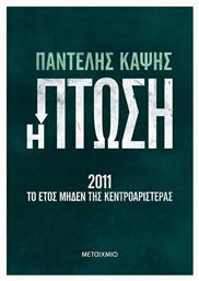Η Πτώση - 2011: Το Έτος Μηδέν της Κεντροαριστεράς - Μεταίχμιο