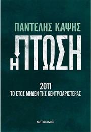Η Πτώση - 2011: Το Έτος Μηδέν της Κεντροαριστεράς 83587 από το GreekBooks