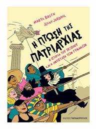 Η Πτώση της Πατριαρχίας Vol. 14 - Εκδόσεις Παπαδόπουλος