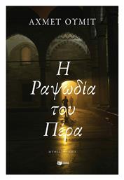 Η Ραψωδία του Πέρα - Πατάκης