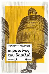 Οι Ρετσίνες του Βασιλιά - Πατάκης