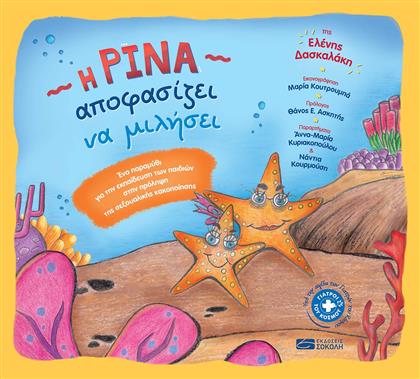 Η Ρίνα αποφασίζει να μιλήσει - Εκδόσεις Σοκόλη