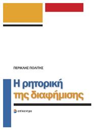 Η Ρητορική Διαφήμισης - Επίκεντρο