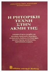 Η Ρητορικη Τεχνη Στην Ακμη Της - Κεντικελένης