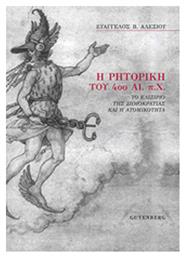 Η ρητορική του 4ου αι. π.Χ., Το ελιξίριο της δημοκρατίας και η ατομικότητα - Gutenberg
