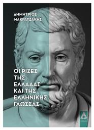 Οι Ρίζες Της Ελλάδας Και Της Ελληνικής Γλώσσας - Αγγελάκη Εκδόσεις